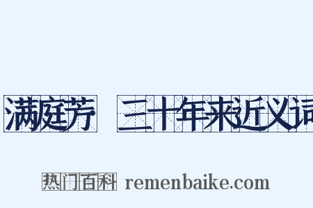 满庭芳·三十年来近义词是什么意思的图片